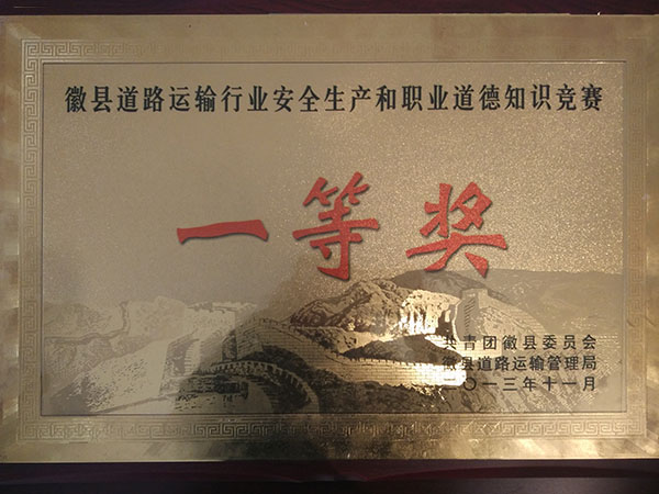 徽县道路运输行业安全生产和职业道德知识竞赛一等奖