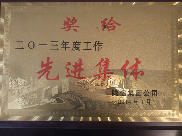 二0一三年度先进集体