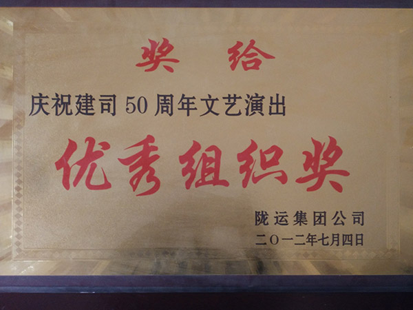 庆祝建司50周年文艺演出优秀组