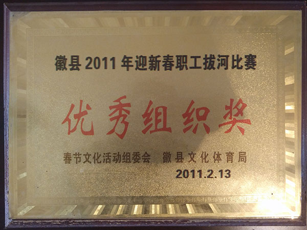 徽县二0一一年迎春职工拔河比赛