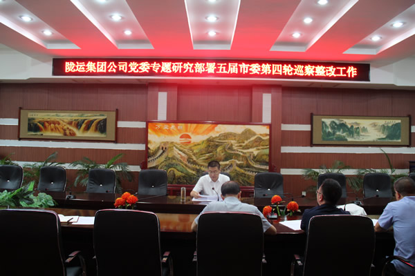 陇运集团公司党委召开专题会议 研究部署巡察反馈问题整改工作