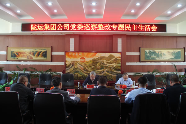 陇运集团公司党委召开巡察整改专题民主
