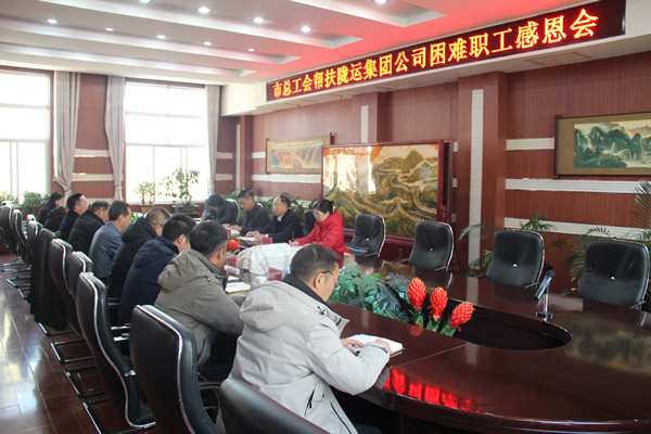 陇运集团公司举办市总工会帮扶困难职工感恩会活动