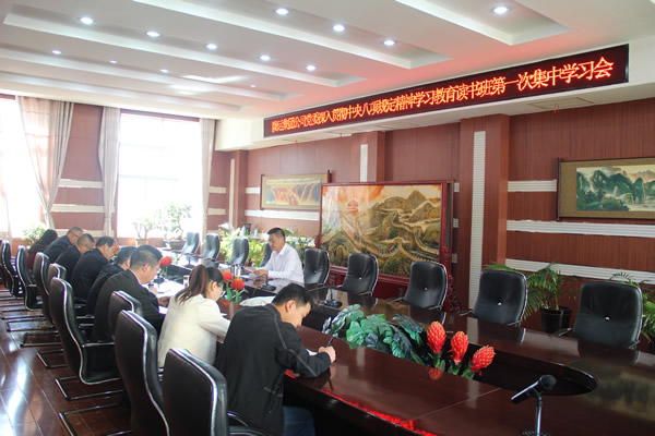 陇运集团公司党委召开深入贯彻中央八项规定精神学习教育读书班第一次集中学习会